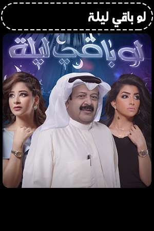 لو باقي ليلة الحلقة 8