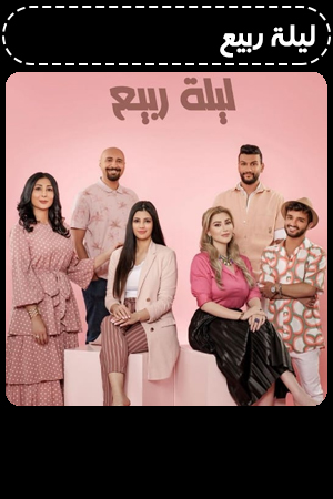 ليلة ربيع الحلقة 9