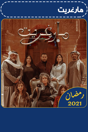 مارغريت الحلقة 20