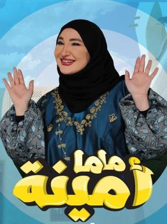 ماما أمينة الحلقة 29