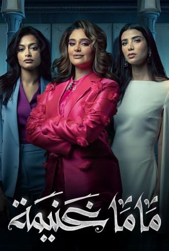 ماما غنيمة الحلقة 1