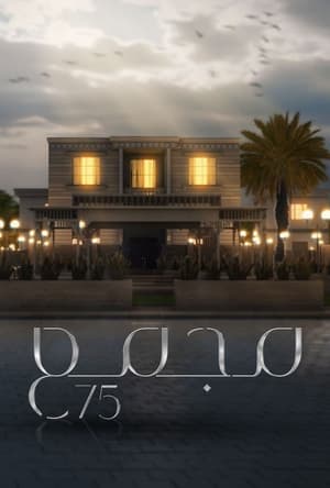 مجمع 75 الحلقة 118