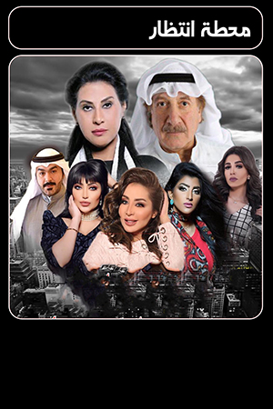 محطة إنتظار الحلقة 30