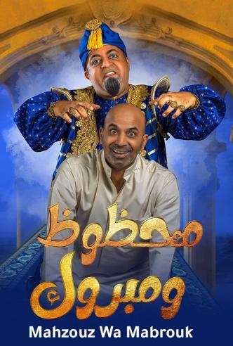 محظوظ و مبروك الحلقة 3