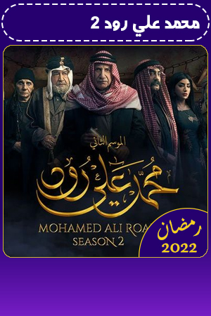 محمد علي رود 2 الحلقة 20