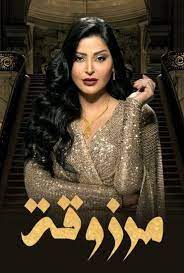 مرزوقه الحلقة 3