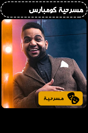 مسرحية كومبارس الحلقة 3