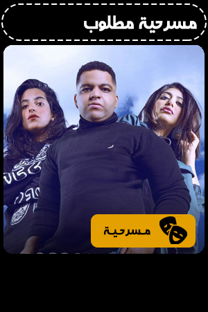 مسرحية مطلوب الحلقة 3