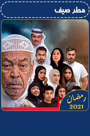 مطر صيف الحلقة 7