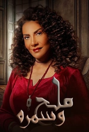 ملح وسمرة الحلقة 19