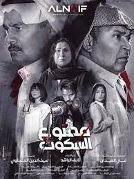 ممنوع السكوت الحلقة 28