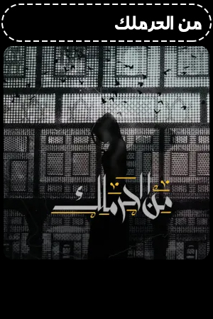 مسلسل من الحرملك