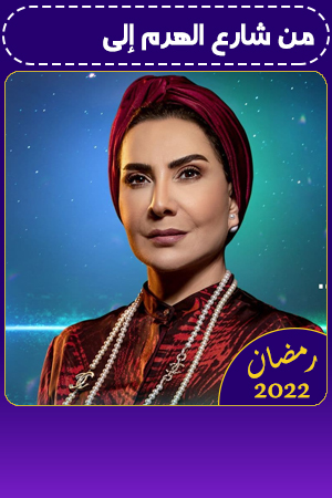 من شارع الهرم إلى الحلقة 13