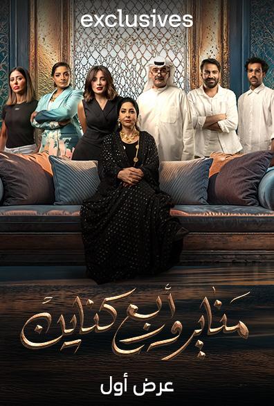 مسلسل مناير وأربع كناين