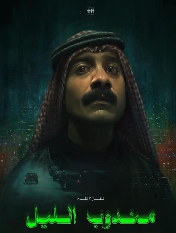 مسلسل مندوب الليل