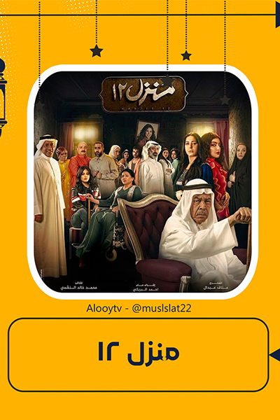 منزل 12 الحلقة 6