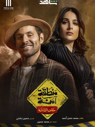 منطقة امنة الحلقة 11