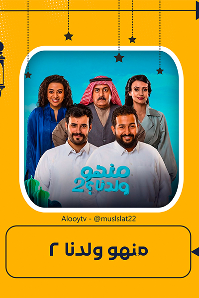 منهو ولدنا 2 الحلقة 23