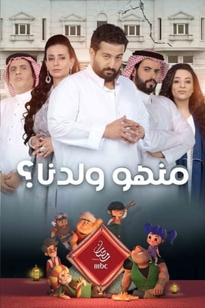 منهو ولدنا؟ الحلقة 20