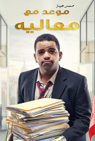 مسلسل موعد مع معاليه