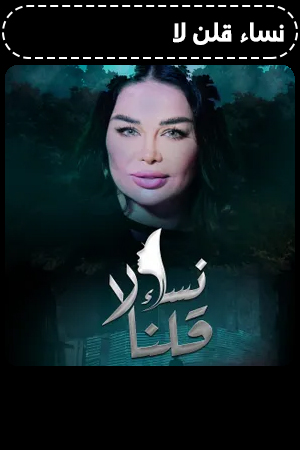 نساء قلن لا الحلقة 16
