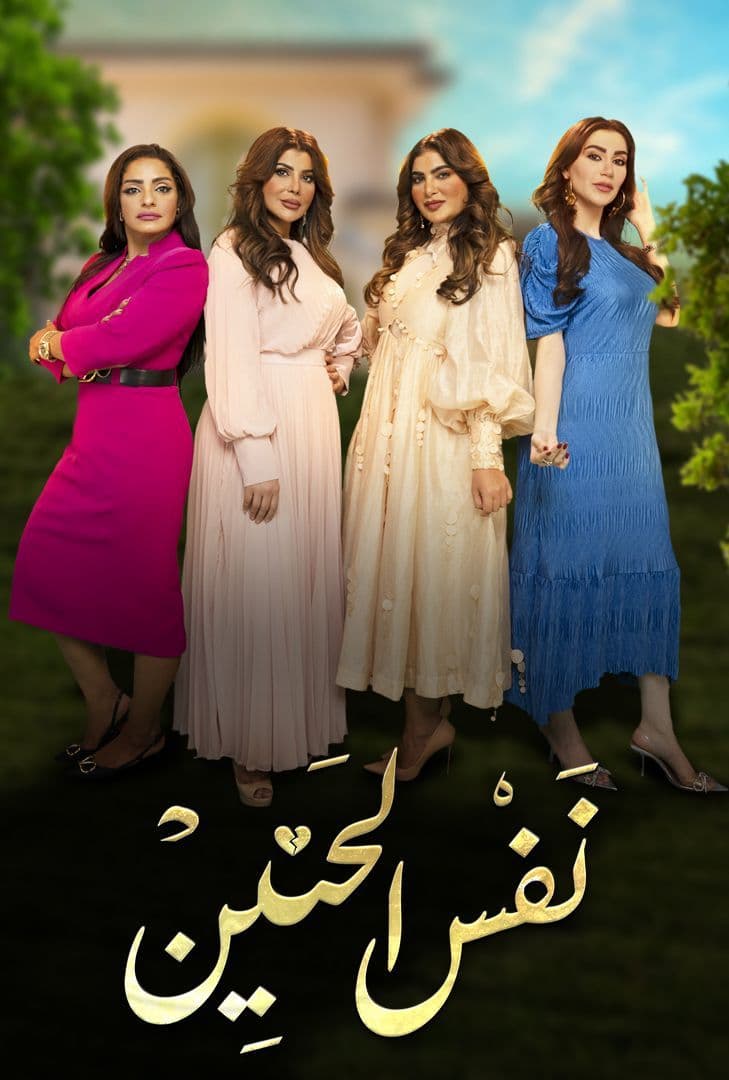 مسلسل نفس الحنين