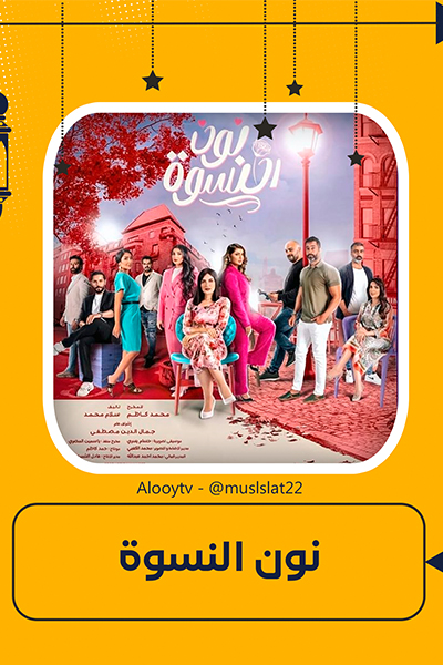 نون النسوة الحلقة 25