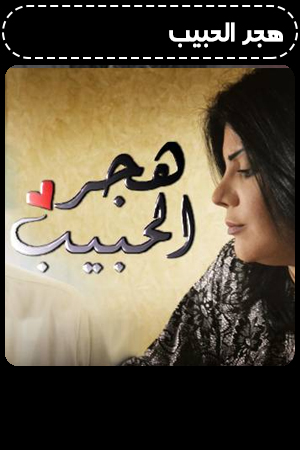 مسلسل هجر الحبيب