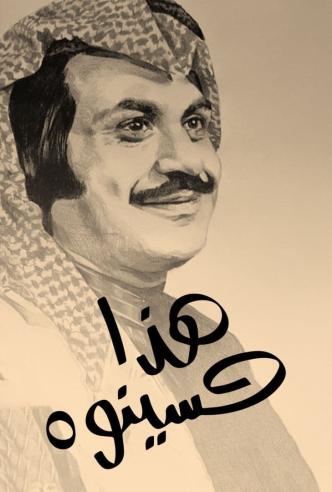 هذا حسينوه الحلقة 2