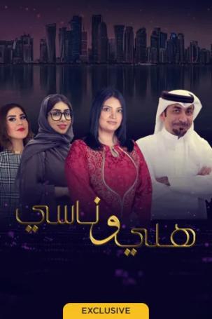 هلي وناسي الحلقة 27