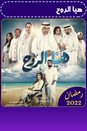 هيا الروح الحلقة 7
