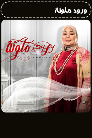 ورود ملونة الحلقة 10