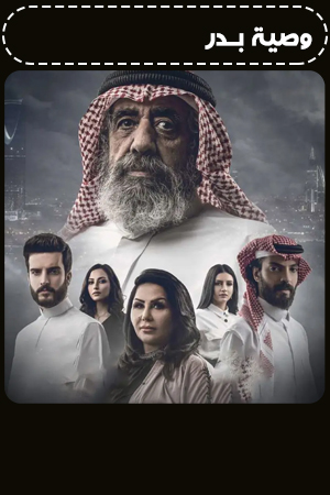 وصية بدر الحلقة 7
