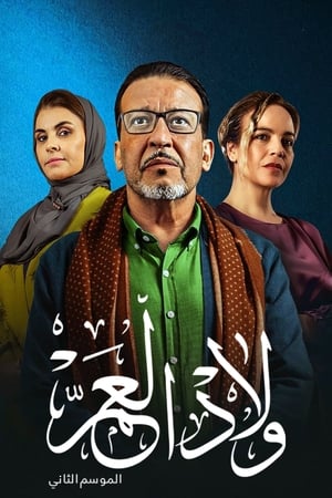 ولاد العم الحلقة 60