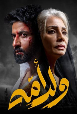 ولد امه الحلقة 8