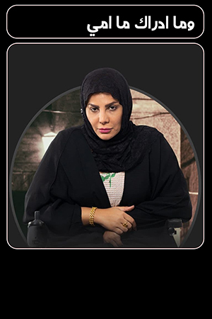 وما ادراك ما امي الحلقة 23