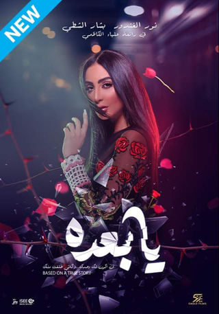 فيلم يابعده