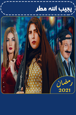 يجيب الله مطر الحلقة 13